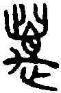 邁,杞父敦 ,書法字典